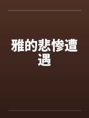 雅的悲惨遭遇笔趣阁无弹窗封面
