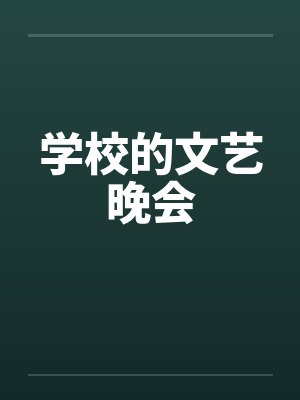 学校的文艺晚会笔趣阁无弹窗封面