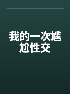 我的一次尴尬性交笔趣阁无弹窗封面
