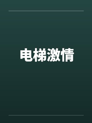 电梯激情by佚名封面