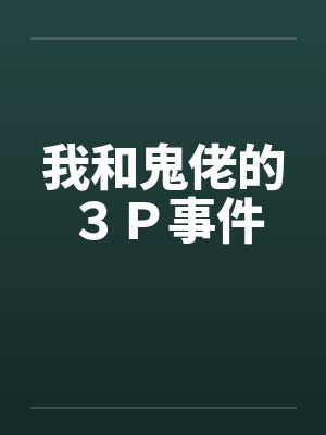 我和鬼佬的３Ｐ事件by佚名封面