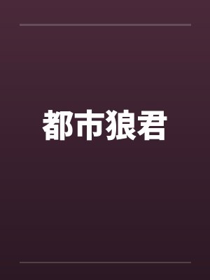 都市狼君by佚名笔趣阁无弹窗封面