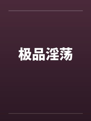 极品淫荡by佚名笔趣阁无弹窗封面
