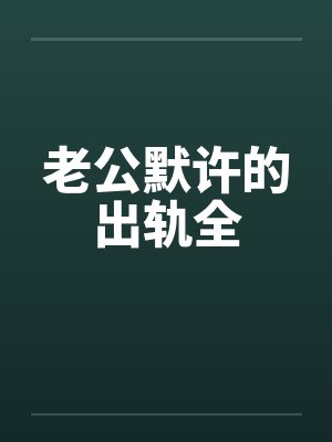 老公默许的出轨全by佚名封面