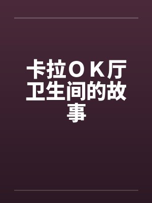 卡拉ＯＫ厅卫生间的故事by佚名封面