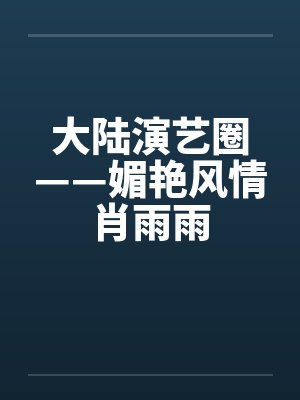 大陆演艺圈——媚艳风情肖雨雨by佚名封面