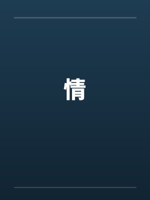 情by佚名笔趣阁无弹窗封面
