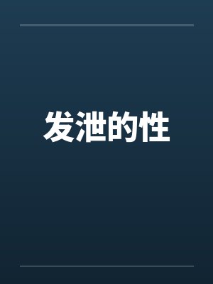 发泄的性by佚名封面