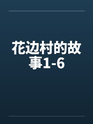 花边村的故事1-6by佚名笔趣阁无弹窗封面