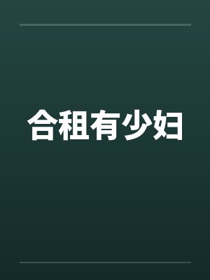 合租有少妇by佚名笔趣阁无弹窗封面