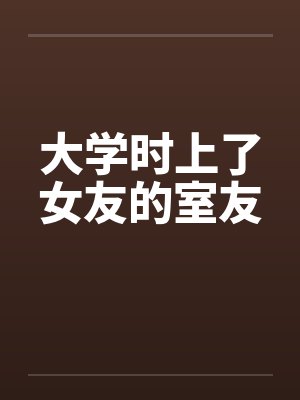 大学时上了女友的室友封面