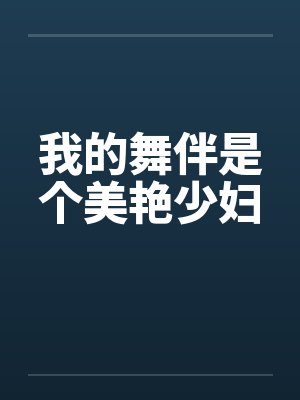 我的舞伴是个美艳少妇笔趣阁无弹窗封面