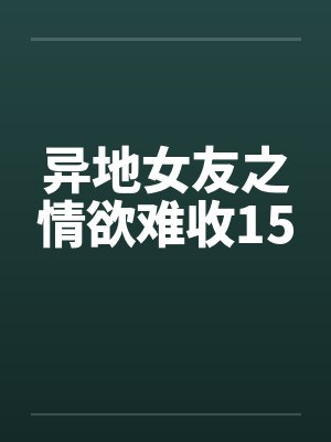 异地女友之情欲难收15笔趣阁无弹窗封面