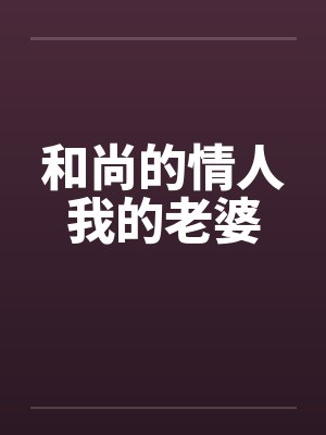 和尚的情人我的老婆笔趣阁无弹窗封面