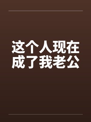 这个人现在成了我老公by佚名封面