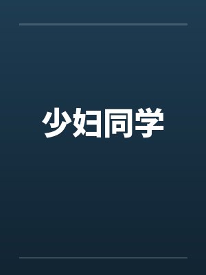 少妇同学笔趣阁无弹窗封面