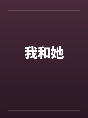 我和她笔趣阁无弹窗封面