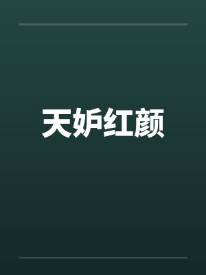 天妒红颜by佚名笔趣阁无弹窗封面