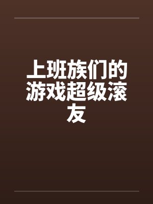 上班族们的游戏超级滚友by佚名笔趣阁无弹窗封面