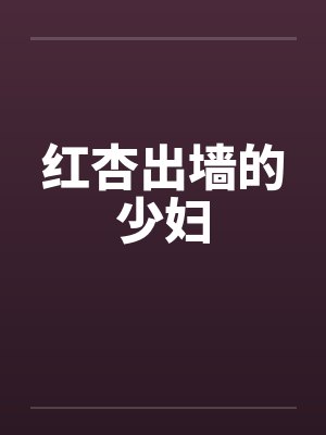 红杏出墙的少妇笔趣阁无弹窗封面