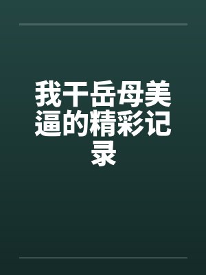 我干岳母美逼的精彩记录by佚名封面