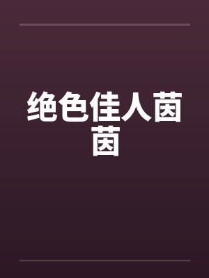 绝色佳人茵茵笔趣阁无弹窗封面