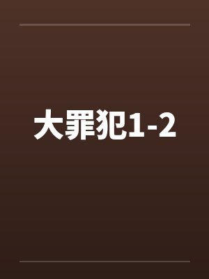 大罪犯1-2by佚名封面