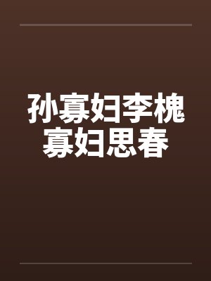 孙寡妇李槐寡妇思春by佚名笔趣阁无弹窗封面