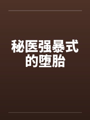 秘医强暴式的堕胎by佚名封面