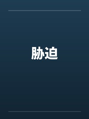 胁迫by佚名笔趣阁无弹窗封面