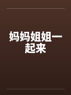 妈妈姐姐一起来封面