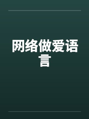 网络做爱语言by佚名笔趣阁无弹窗封面