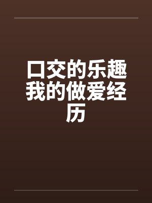 口交的乐趣我的做爱经历by佚名封面