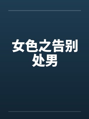 女色之告别处男笔趣阁无弹窗封面