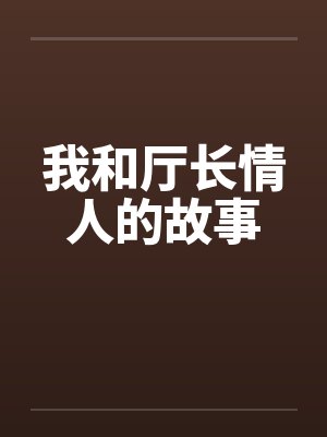 我和厅长情人的故事by佚名笔趣阁无弹窗封面