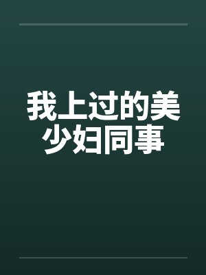 我上过的美少妇同事by佚名封面