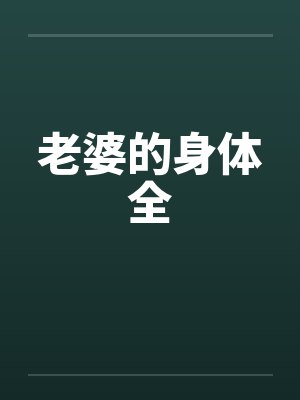 老婆的身体全笔趣阁无弹窗封面