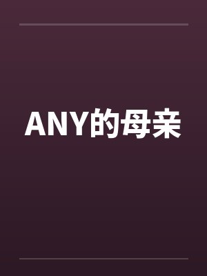 ANY的母亲笔趣阁无弹窗封面