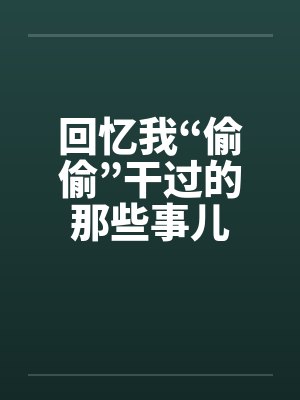 回忆我“偷偷”干过的那些事儿by佚名封面