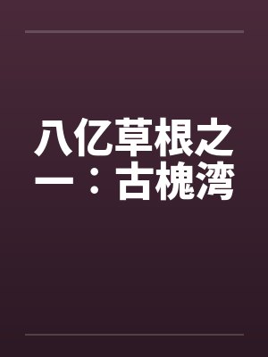 八亿草根之一∶古槐湾封面