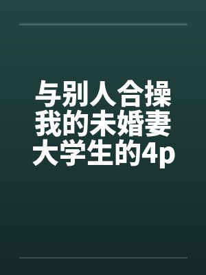 与别人合操我的未婚妻大学生的4p封面