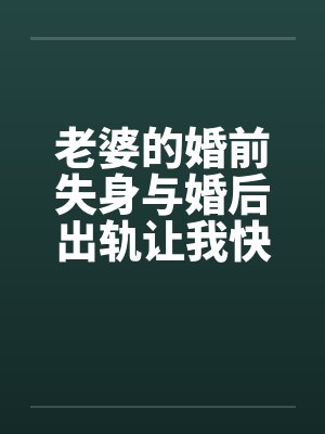 老婆的婚前失身与婚后出轨让我快乐让我痛笔趣阁无弹窗封面