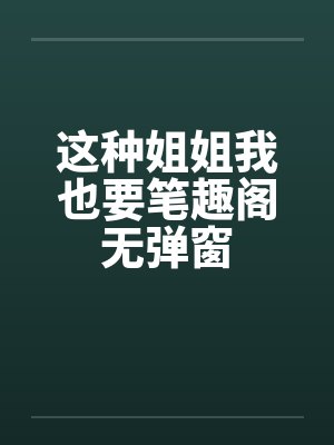 真假圣女漫封面