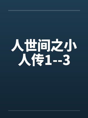 人世间之小人传1--3by佚名封面
