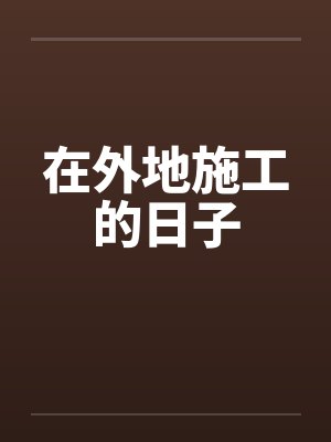 在外地施工的日子封面