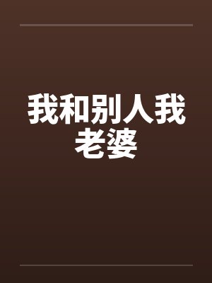 我和别人我老婆by佚名封面