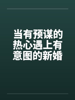 当有预谋的热心遇上有意图的新婚荡妇真实体验系列by佚名封面
