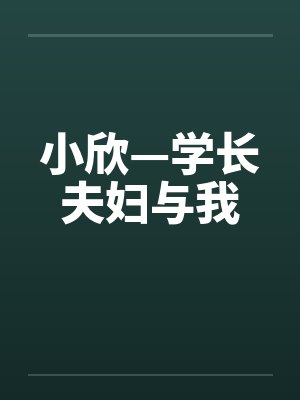 小欣—学长夫妇与我笔趣阁无弹窗封面
