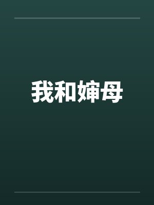 我和婶母笔趣阁无弹窗封面