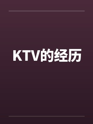 KTV的经历by佚名封面